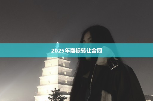 2025年商标转让合同