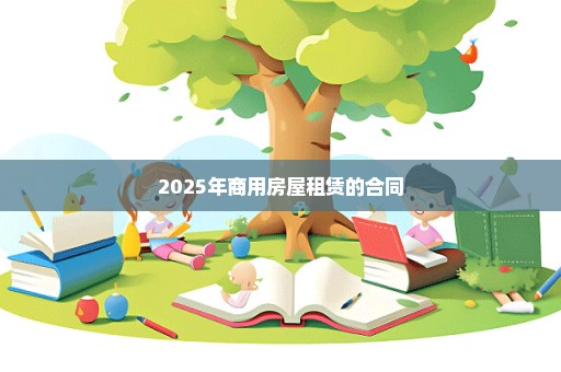 2025年商用房屋租赁的合同