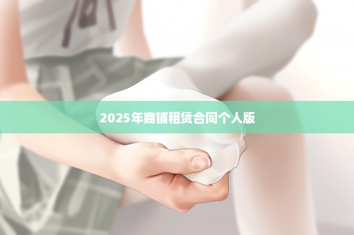 2025年商铺租赁合同个人版