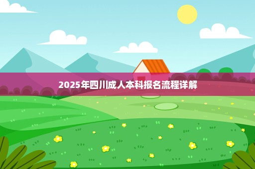 2025年四川成人本科报名流程详解