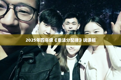 2025年四年级《乘法分配律》说课稿