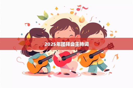 2025年团拜会主持词