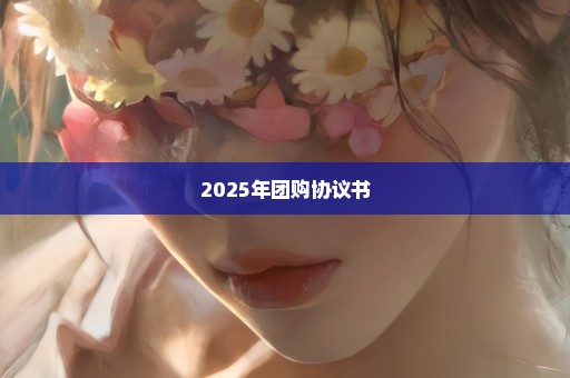 2025年团购协议书