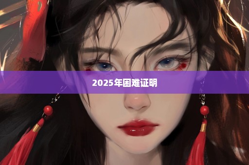 2025年困难证明