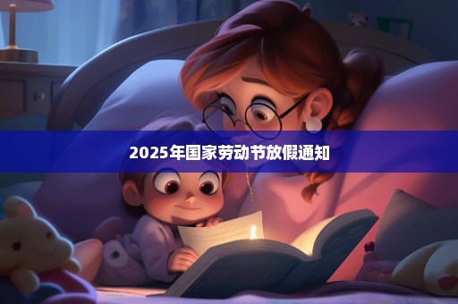 2025年国家劳动节放假通知