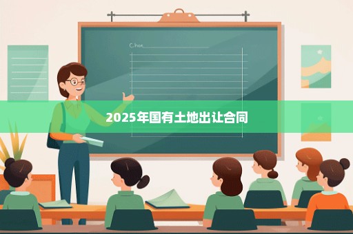 2025年国有土地出让合同