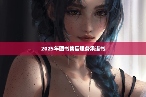 2025年图书售后服务承诺书