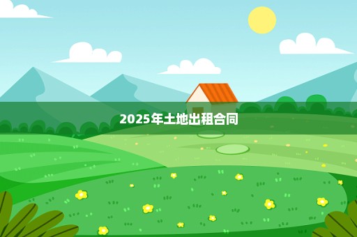 2025年土地出租合同