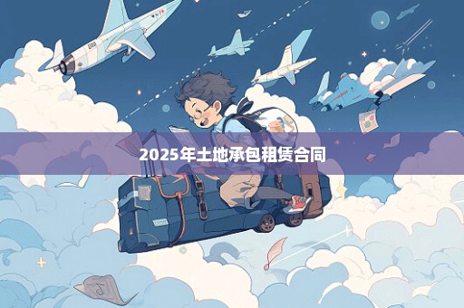 2025年土地承包租赁合同