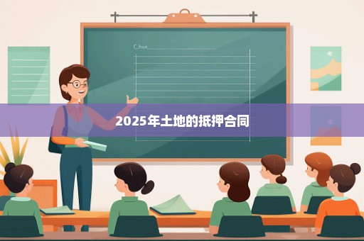 2025年土地的抵押合同