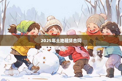 2025年土地租赁合同