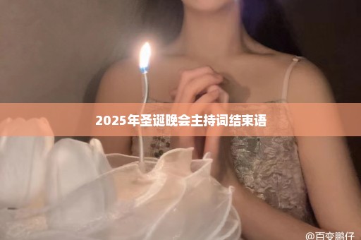 2025年圣诞晚会主持词结束语