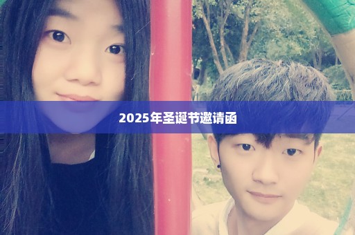2025年圣诞节邀请函