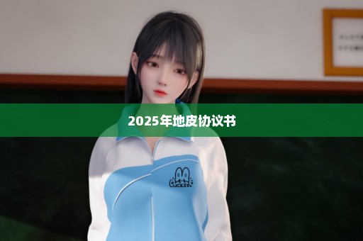 2025年地皮协议书