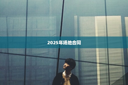 2025年场地合同