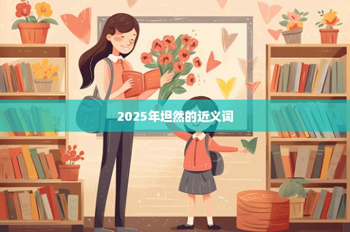 2025年坦然的近义词