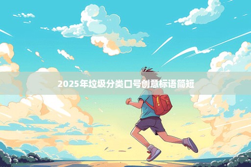 2025年垃圾分类口号创意标语简短