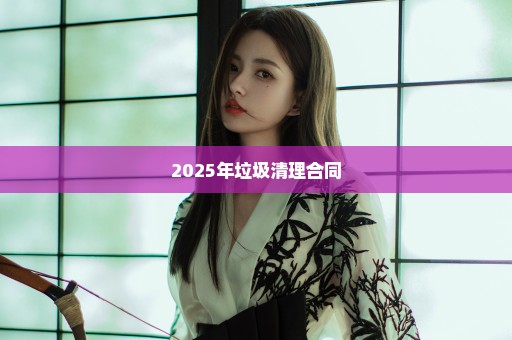 2025年垃圾清理合同