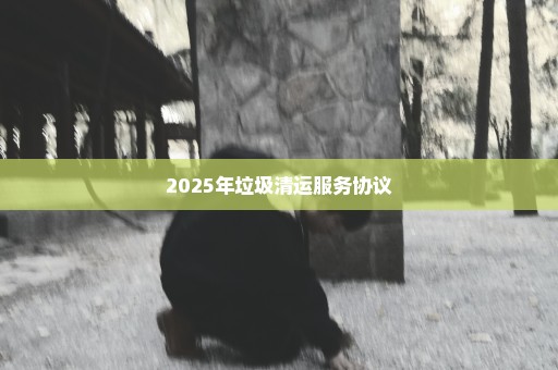 2025年垃圾清运服务协议