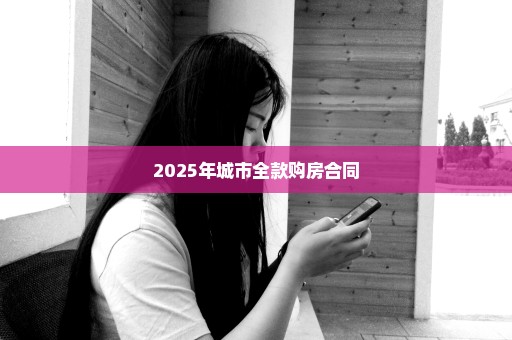 2025年城市全款购房合同