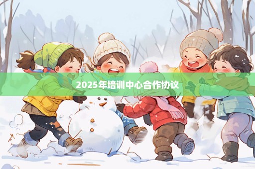 2025年培训中心合作协议