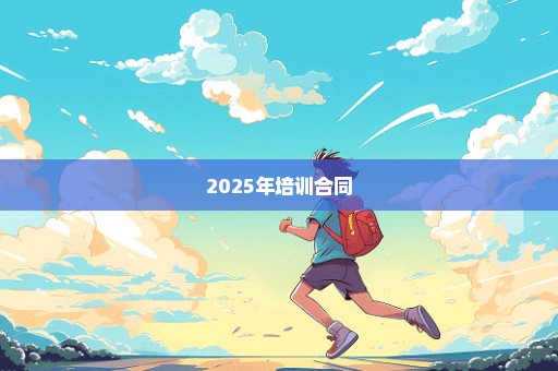2025年培训合同