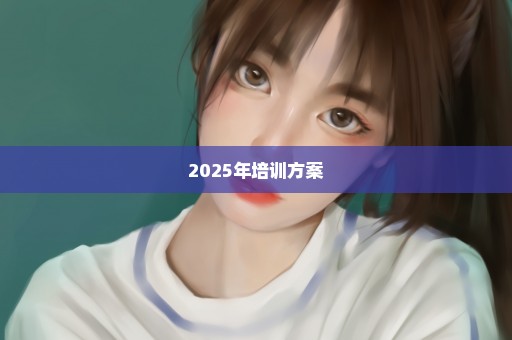 2025年培训方案