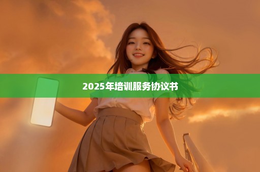 2025年培训服务协议书