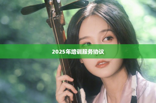 2025年培训服务协议