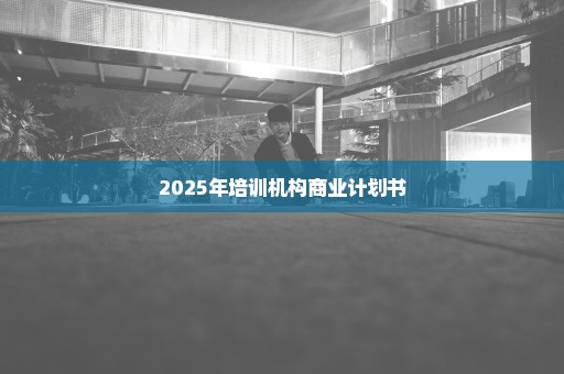 2025年培训机构商业计划书