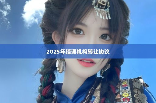 2025年培训机构转让协议