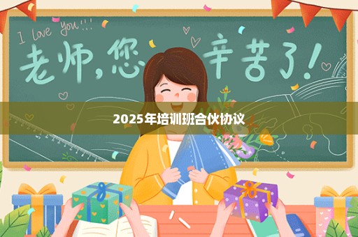 2025年培训班合伙协议