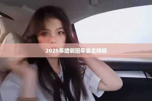 2025年培训班年会主持稿