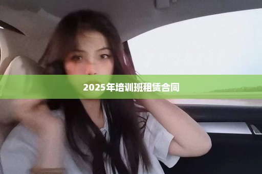 2025年培训班租赁合同