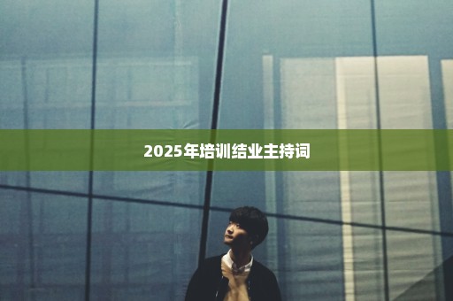 2025年培训结业主持词
