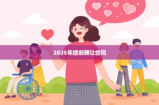 2025年培训转让合同