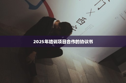 2025年培训项目合作的协议书