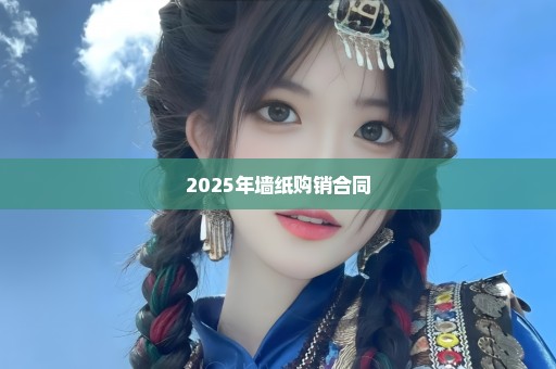 2025年墙纸购销合同