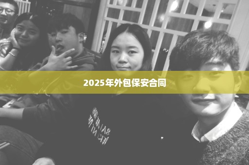 2025年外包保安合同