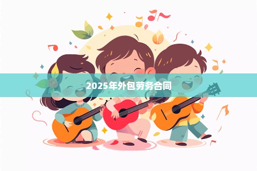 2025年外包劳务合同