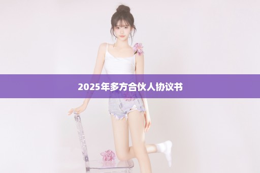 2025年多方合伙人协议书