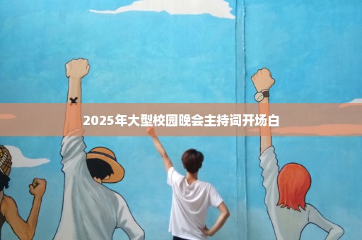 2025年大型校园晚会主持词开场白