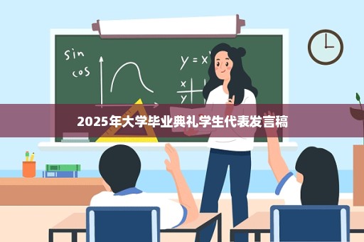 2025年大学毕业典礼学生代表发言稿