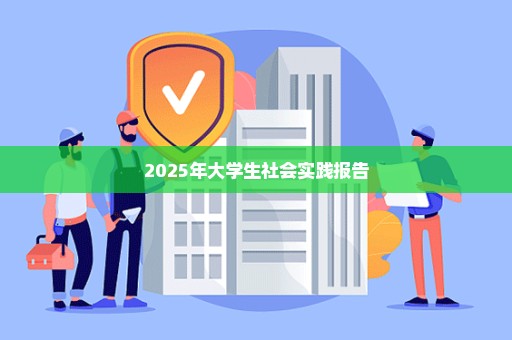 2025年大学生社会实践报告