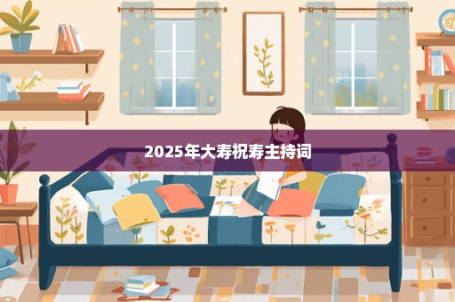2025年大寿祝寿主持词