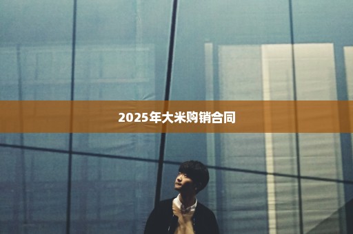 2025年大米购销合同