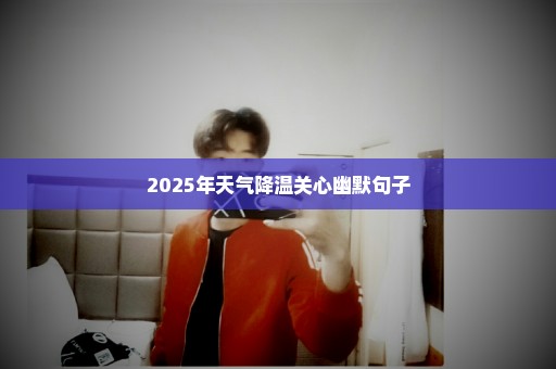 2025年天气降温关心幽默句子