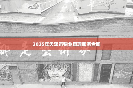 2025年天津市物业管理服务合同