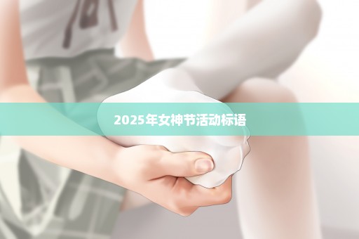 2025年女神节活动标语