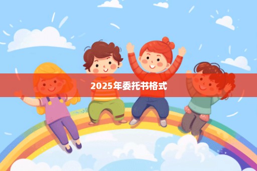 2025年委托书格式